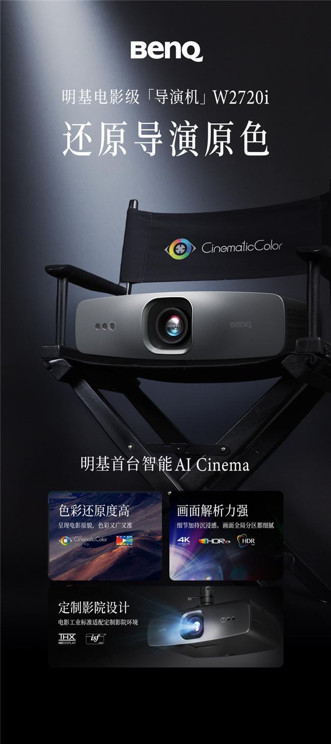 Cinema电影导演机W2720i新品体验会圆满落幕PG电子麻将胡了模拟器专为电影而生明基W系列首款AI(图4)